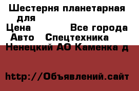 Шестерня планетарная для komatsu 195.15.12481 › Цена ­ 5 000 - Все города Авто » Спецтехника   . Ненецкий АО,Каменка д.